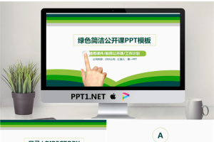 绿色简洁教学公开课PPT模板.pptx[共27张]