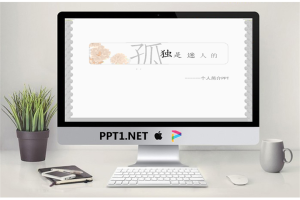 淡雅个性的个人简介PPT.pptx[共4张]