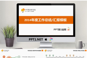 2014年度工作总结汇报PPT模板.ppt[共7张]