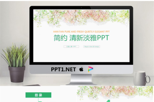 简洁淡雅唯美花枝背景PowerPoint模板.pptx[共26张]