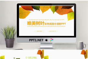清新叶子背景的工作计划PPT模板.pptx[共22张]