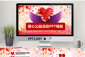 红色爱心背景的爱心公益PPT模板.pptx[共27张]