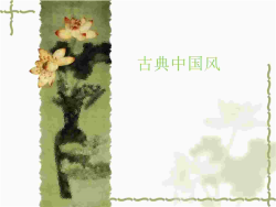 古典中国风PPT模板.ppt[共1张]
