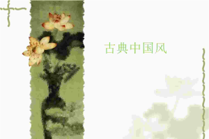古典中国风PPT模板.ppt[共1张]