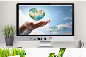 爱心托起绿色地球背景的环境保护PPT模板.pptx[共22张]