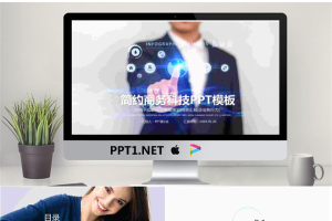 IT人物手势背景的科技PPT模板.pptx[共24张]