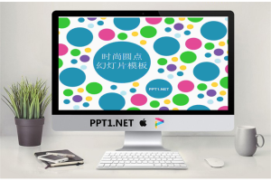 彩色圆点背景的艺术时尚PPT模板.ppt[共3张]