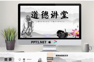 老子背景的中国风《道德讲堂》PPT模板.pptx[共22张]