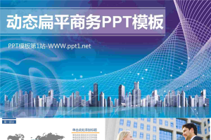 动态扁平化城市背景商务PPT模板.pptx[共27张]