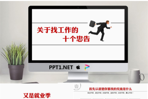 “关于找工作的十个忠告”商务PPT模板.pptx[共13张]