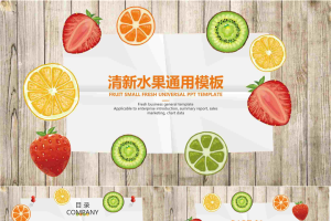 彩色清新水果切片背景PPT模板免费.pptx[共25张]
