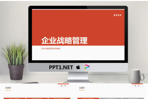 企业战略管理PPT.pptx[共42张]