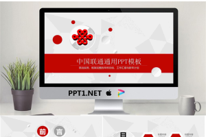 红色微立体中国联通工作总结汇报PPT模板.pptx[共26张]