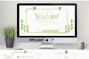 绿色简洁清爽夏日艺术手绘PPT模板.pptx[共25张]