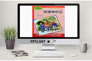《树屋真好玩》绘本故事PPT.ppt[共13张]