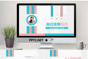时尚配色的个人竞聘简历PPT模板.pptx[共25张]