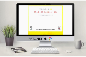 《鼠小弟和鼠小妹》绘本故事PPT.pptx[共35张]