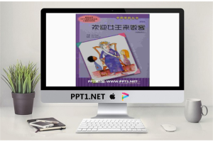 《欢迎女王来做客》绘本故事PPT.ppt[共14张]