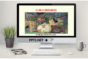 《大滴大滴的眼泪》绘本故事PPT.ppt[共34张]