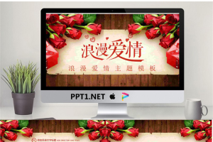 玫瑰花木纹背景的浪漫爱情PPT模板.pptx[共25张]