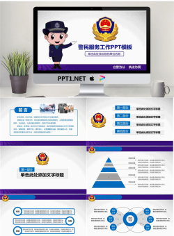 卡通警民服务PPT模板.pptx[共27张]