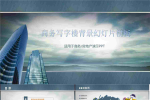 商务写字楼背景建筑类PowerPoint模板.ppt[共10张]