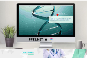 DNA链条背景的生物化学PPT模板.pptx[共22张]