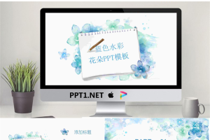 蓝色淡雅水彩手绘艺术设计PPT模板.pptx[共27张]