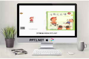《没有不方便》绘本故事PPT.ppt[共18张]