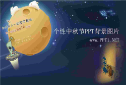 个性的跟外星人一起过中秋PPT背景图片.ppt[共1张]