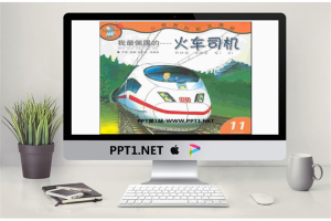 《我最佩服的火车司机》绘本故事PPT.ppt[共14张]
