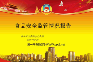 食品安全监管情况报告PPT模板.ppt[共16张]