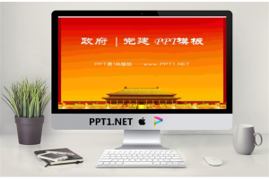 红色古建筑背景的党建政府PowerPoint模板.ppt[共14张]