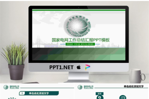 绿色国家电网工作总结汇报PPT模板.pptx[共36张]