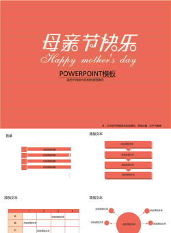 温馨母亲节快乐PPT模板.ppt[共7张]