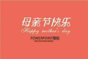 温馨母亲节快乐PPT模板.ppt[共7张]