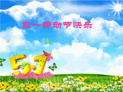 阳光明媚的五一劳动节PPT背景图片.ppt[共1张]