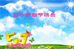 阳光明媚的五一劳动节PPT背景图片.ppt[共1张]
