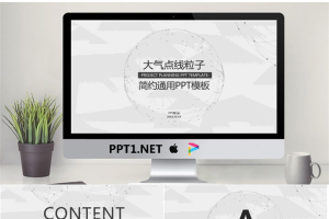 淡雅点线粒子星球背景通用商务PPT模板.pptx[共26张]