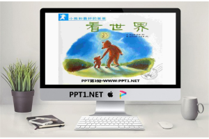 《看世界》绘本故事PPT.pptx[共13张]