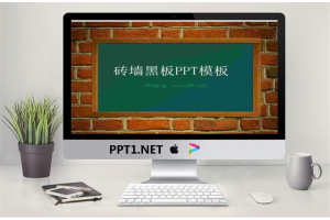 砖墙上的黑板背景教育课堂PowerPoint模板.ppt[共7张]