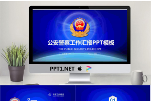 蓝色公安警察PPT模板.pptx[共25张]