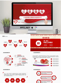 红色微立体爱心公益宣传PPT模板.pptx[共36张]