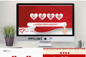 红色微立体爱心公益宣传PPT模板.pptx[共36张]