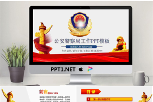 警徽背景的公安警察局工作汇报PPT模板.pptx[共27张]