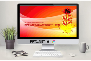 新年工作汇报工作总结PPT模板.ppt[共30张]