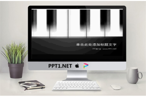 艺术钢琴PPT模板.ppt[共3张]