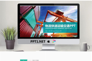 码头集装箱背景的物流运输PPT模板.pptx[共22张]