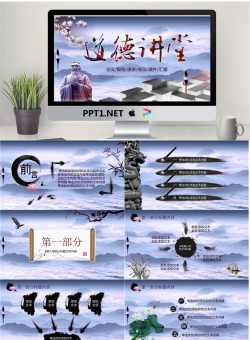 水墨画与孔子雕像背景的道德讲堂主题PPT模板.pptx[共27张]