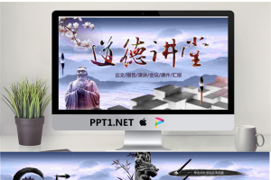 水墨画与孔子雕像背景的道德讲堂主题PPT模板.pptx[共27张]